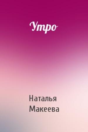 Обложка книги «Утро» — Наталья Макеева