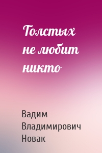 Толстых не любит никто