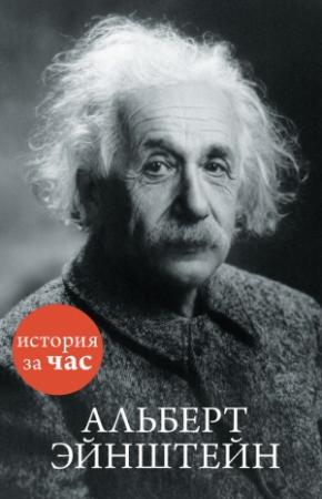 Обложка книги «Альберт Эйнштейн» — Сергей Иванов