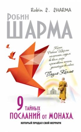 Обложка книги «9 тайных посланий от монаха, который продал свой «феррари»» — Робин Шарма