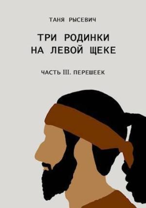 Обложка книги «Три родинки на левой щеке. Часть III. Перешеек (СИ)» — Таня Рысевич