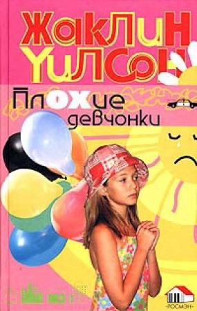 Обложка книги «Плохие девчонки» — Жаклин Уилсон
