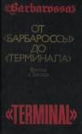 Бэзил Генри Лиддел Гарт, Эдвард Стеттиниус, Уильям Крейг, Уильям Ширер, Алан Кларк, Пауль Карелл, Роберт Джексон, Дуглас Орджилл, Джеффри Джюкс, Барри Питт - От «Барбароссы» до «Терминала»: Взгляд с Запада