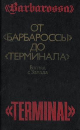 Обложка книги «От «Барбароссы» до «Терминала»: Взгляд с Запада» — Бэзил Генри Лиддел Гарт, Эдвард Стеттиниус, Уильям Крейг, Уильям Ширер, Алан Кларк, Пауль Карелл, Роберт Джексон, Дуглас Орджилл, Джеффри Джюкс, Барри Питт