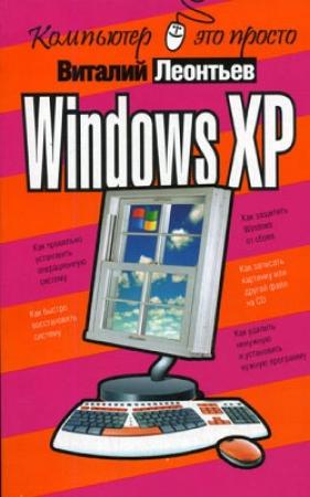 Обложка книги «Windows XP» — Виталий Леонтьев