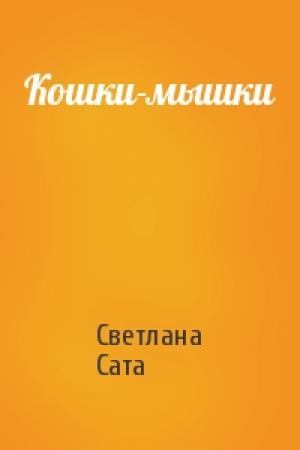 Обложка книги «Кошки-мышки» — Светлана Сата