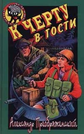 Обложка книги «К черту в гости» — Артем Кораблев