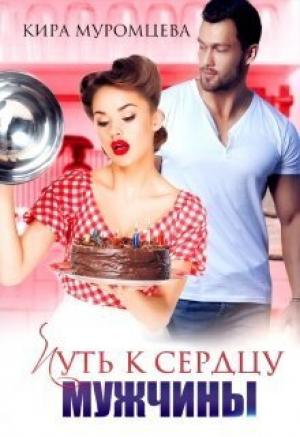 Обложка книги «Путь к сердцу мужчины (СИ)» — Кира Муромцева