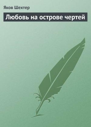 Обложка книги «Любовь на острове чертей (сборник)» — Яков Шехтер