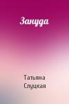 Татьяна Слуцкая - Зануда
