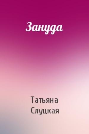 Обложка книги «Зануда» — Татьяна Слуцкая