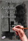 Нина Баскакова - Любовь без финиша (СИ)