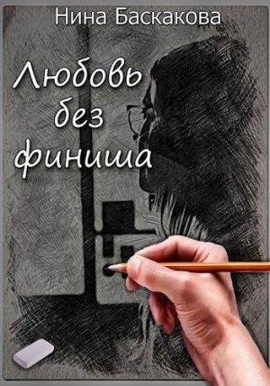 Обложка книги «Любовь без финиша (СИ)» — Нина Баскакова