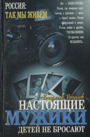 Обложка книги «Настоящие мужики детей не бросают» — Владислав Романов