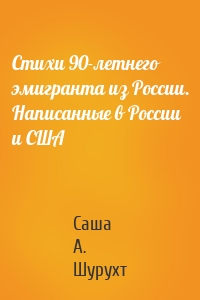 Стихи 90-летнего эмигранта из России. Написанные в России и США