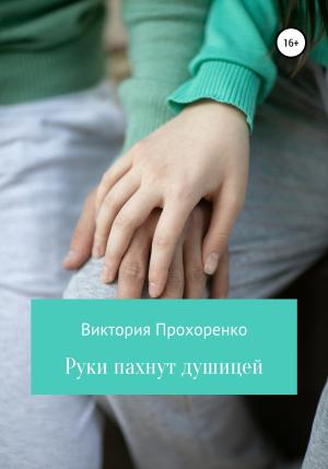 Обложка книги «Руки пахнут душицей» — Виктория Прохоренко