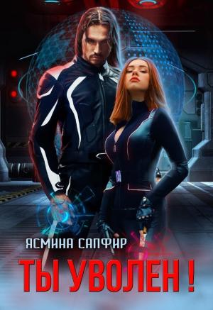 Обложка книги «Ты уволен! (СИ)» — Ясмина Сапфир