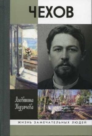 Обложка книги «Чехов. Жизнь «отдельного человека»» — Алевтина Кузичева
