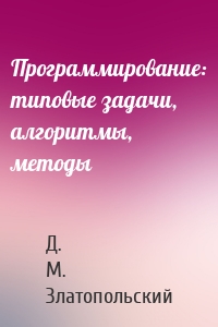 Программирование: типовые задачи, алгоритмы, методы