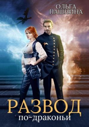 Обложка книги «Развод по-драконьи» — Ольга Пашнина