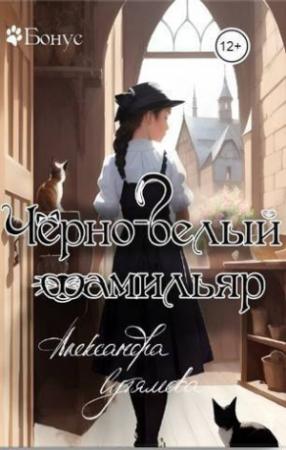 Обложка книги «Черно-белый фамильяр (СИ)» — Александра Сутямова