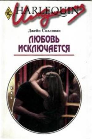 Обложка книги «Любовь исключается» — Джейн Салливан