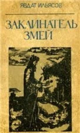 Обложка книги «Заклинатель змей» — Явдат Ильясов