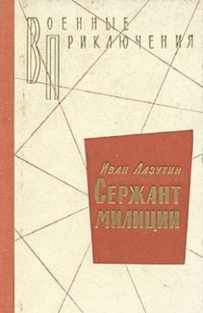Обложка книги «Сержант милиции» — Иван Лазутин
