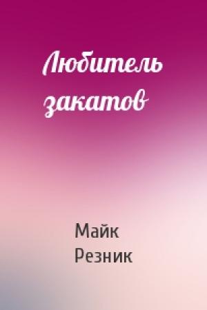 Обложка книги «Любитель закатов» — Майк Резник