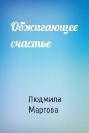 Обложка книги «Обжигающее счастье» — Людмила Мартова