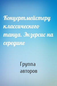 Концертмейстеру классического танца. Экзерсис на середине