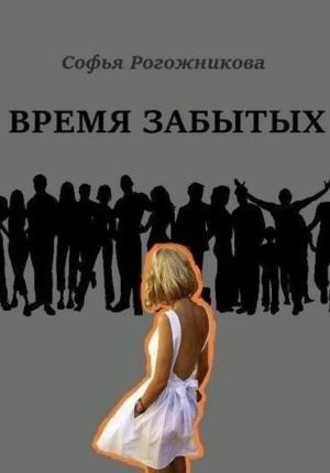 Обложка книги «Время забытых» — Софья Рогожникова