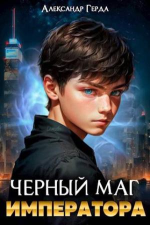 Обложка книги «Черный маг императора» — Александр Герда