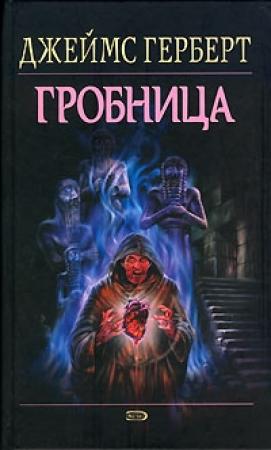Обложка книги «Гробница» — Джеймс Герберт