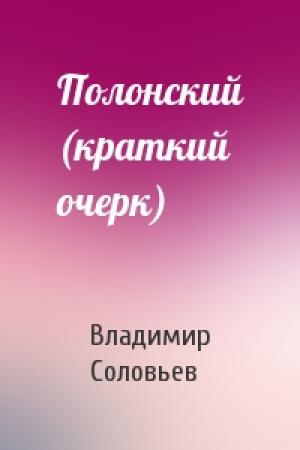 Обложка книги «Полонский (краткий очерк)» — Владимир Соловьев