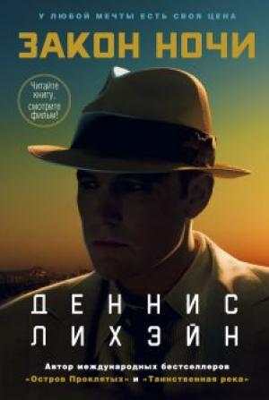 Обложка книги «Закон ночи» — Деннис Лихэйн