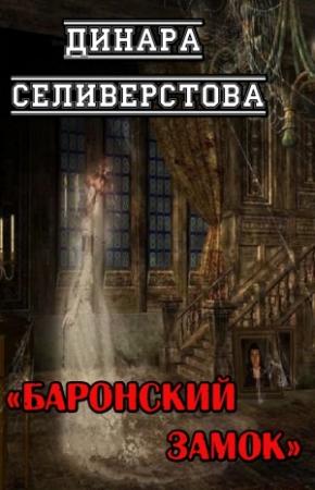 Обложка книги «Баронский замок» — Динара Селиверстова