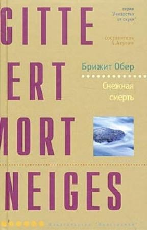 Обложка книги «Снежная смерть» — Брижит Обер