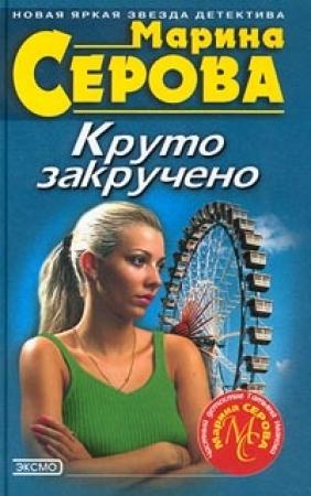 Обложка книги «Дамские штучки» — Марина Серова