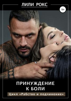Обложка книги «Принуждение к боли» — Лили Рокс