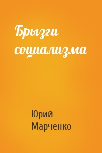 Брызги социализма