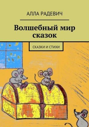 Обложка книги «Волшебный мир сказок» — Алла Радевич