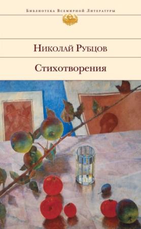 Обложка книги «Стихотворения» — Николай Рубцов
