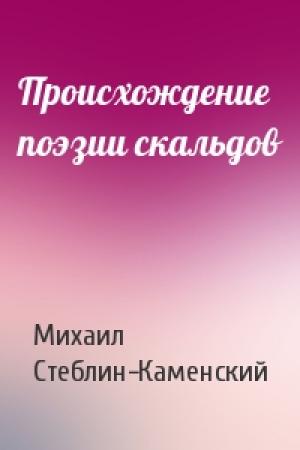 Обложка книги «Происхождение поэзии скальдов» — Михаил Стеблин-Каменский