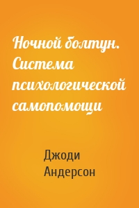 Ночной болтун. Система психологической самопомощи