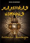 Милена Миллинткевич - Маленькая история большого мастера