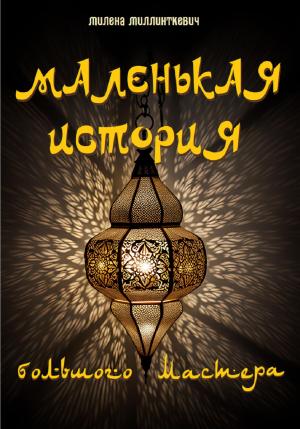 Обложка книги «Маленькая история большого мастера» — Милена Миллинткевич