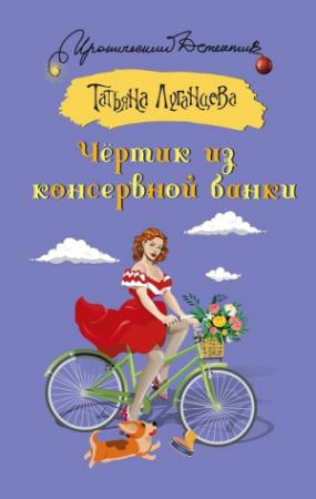 Обложка книги «Чёртик из консервной банки» — Татьяна Луганцева