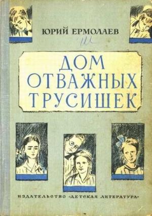 Обложка книги «Дом отважных трусишек» — Юрий Ермолаев
