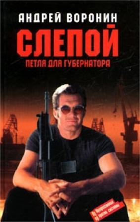 Обложка книги «Петля для губернатора» — Андрей Воронин